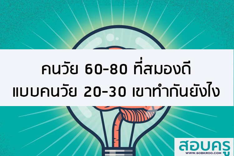 คนวัย 60-80 ที่สมองดีแบบคนวัย 20-30 เขาทำกันยังไง