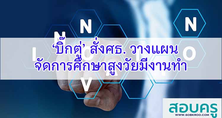 M365_‘บิ๊กตู่’ สั่งศธ. วางแผนจัดการศึกษา สูงวัยมีงานทำ