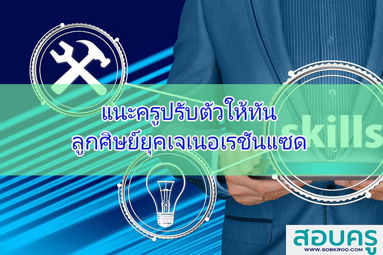 แนะครูปรับตัวให้ทันลูกศิษย์ยุคเจเนอเรชั่นแซด