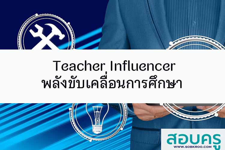 Teacher Influencer พลังขับเคลื่อนการศึกษา