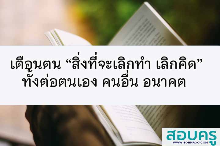 ตนเตือนตน “สิ่งที่จะเลิกทำและเลิกคิด” ต่อตนเอง คนอื่น อนาคต  