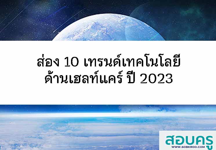 ส่อง 10 เทรนด์เทคโนโลยีด้านเฮลท์แคร์ ปี 2023