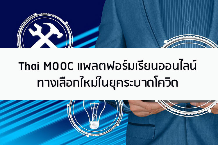 Thai MOOC แพลตฟอร์มเรียนออนไลน์ทางเลือกใหม่ในยุคโควิด
