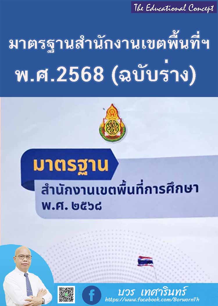 มาตรฐานสำนักงานเขตพื้นที่การศึกษา พ.ศ. 2568