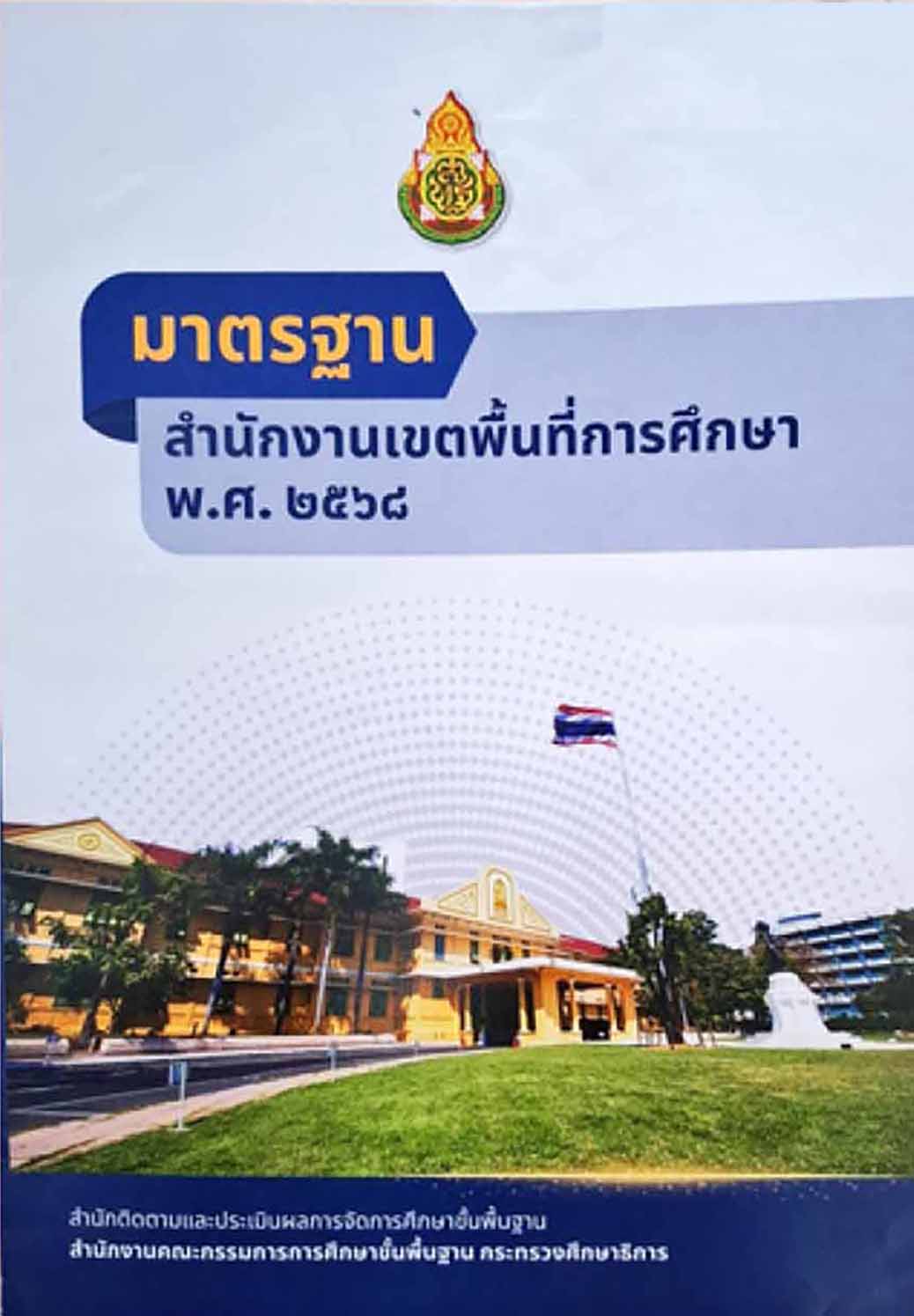 มาตรฐานสำนักงานเขตพื้นที่การศึกษา พ.ศ. 2568 