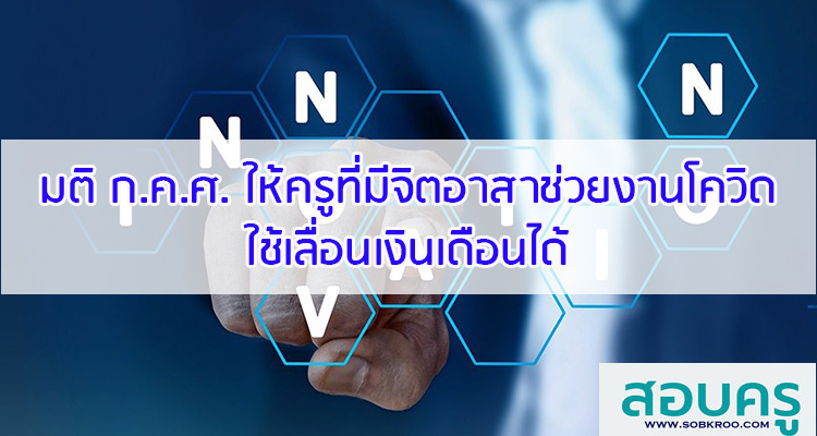 M059_มติ ก.ค.ศ. มีจิตอาสาช่วยโควิดใช้เลื่อนเงินเดือนได้