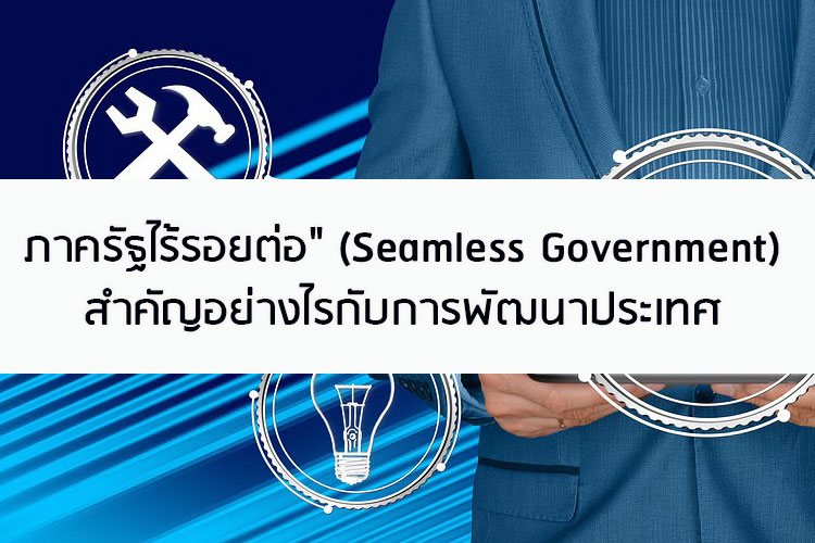 ภาครัฐไร้รอยต่อสำคัญอย่างไรกับการพัฒนาประเทศ 