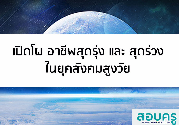 เปิดโผ อาชีพสุดรุ่ง และ สุดร่วง ในยุคสังคมสูงวัย
