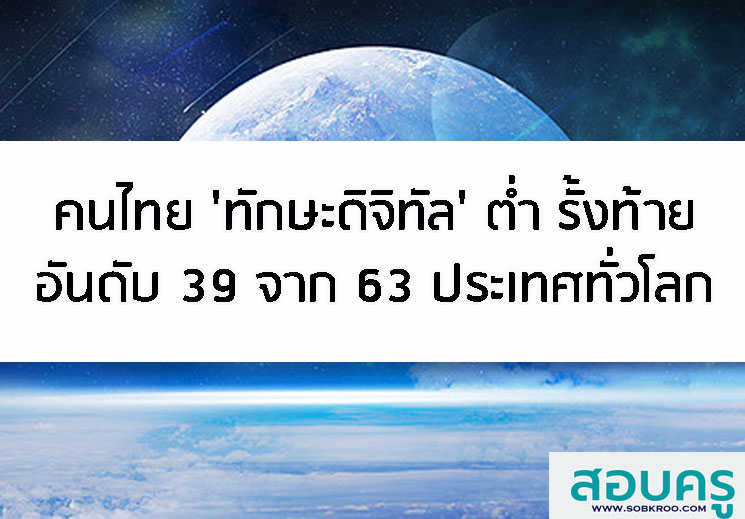 คนไทย ทักษะดิจิทัล รั้งท้ายอันดับ 39 จาก 63 ประเทศทั่วโลก