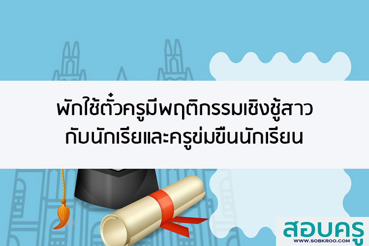 พักใช้ตั๋วครู มีพฤติกรรมเชิงชู้สาวกับนักเรียน และครูข่มขืนนักเรียนด้วย