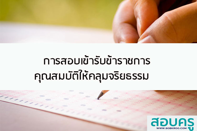 การสอบเข้ารับข้าราชการคุณสมบัติให้คลุมจริยธรรม