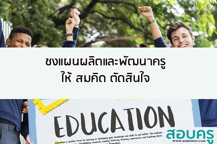ชงแผนผลิตและพัฒนาครูให้ สมคิด ตัดสินใจ