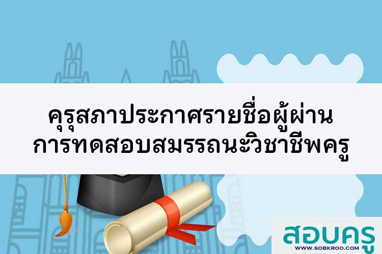 คุรุสภาประกาศรายชื่อผู้ผ่านการทดสอบสมรรถนะวิชาชีพครู