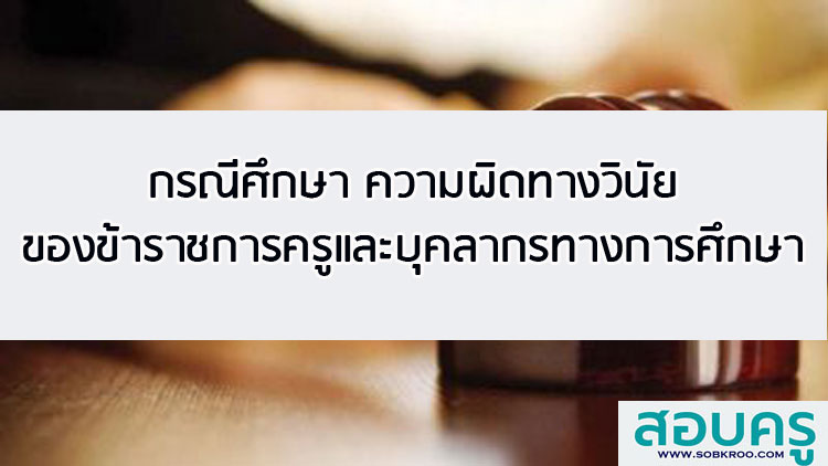 รวมกรณีศึกษาความผิดทางวินัยของข้าราชการครูและบุคลากรทางการศึกษา