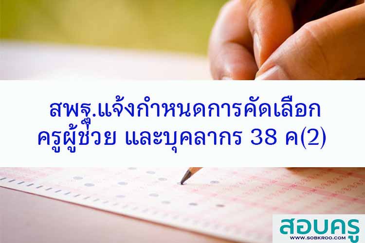สพฐ.แจ้งกำหนดการคัดเลือกครูผู้ช่วยและบุคลากร 38 ค(2) 