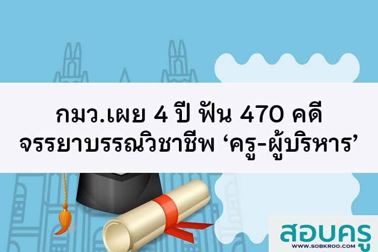 กมว.เผย 4 ปี ฟัน 470 คดีจรรยาบรรณวิชาชีพ ‘ครู-ผู้บริหาร’ 