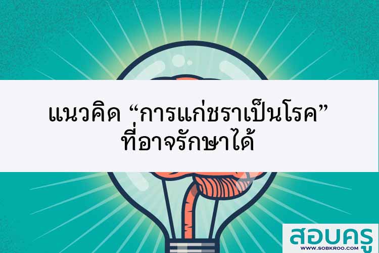 แนวคิด “การแก่ชราเป็นโรค” ที่อาจรักษาได้