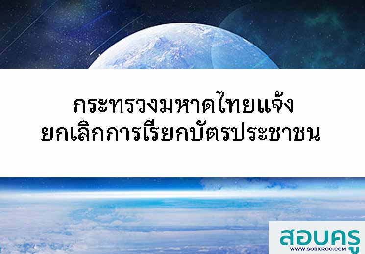 กระทรวงมหาดไทยยกเลิกการเรียกสำเนาบัตรประชาชน