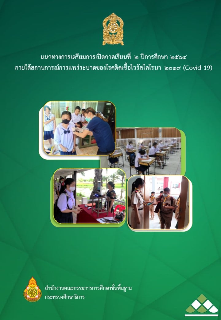 แนวทางการเตรียมการเปิดภาคเรียนที่ 2 ปีการศึกษา 2564 ภายใต้การระบาด covid 19