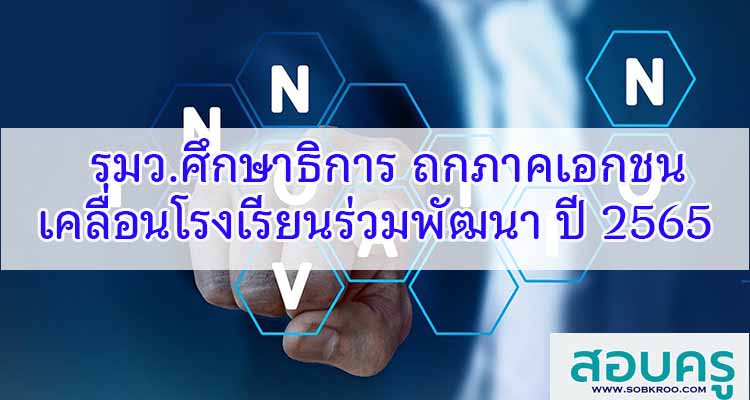 M138_รมว.ศึกษาธิการ ถกภาคเอกชนเคลื่อนโรงเรียนร่วมพัฒนา ปี 2565