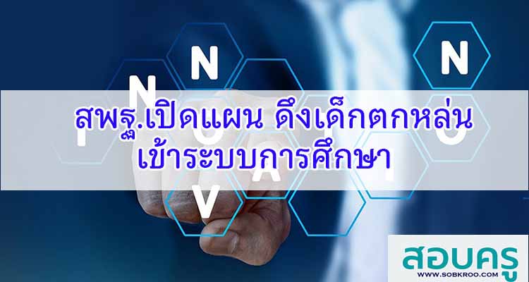 M141_สพฐ.เปิดแผน ดึงเด็กตกหล่นเข้าระบบการศึกษา