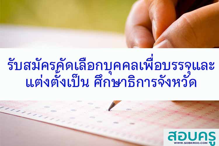 รับสมัครคัดเลือกบุคคลเพื่อบรรจุและแต่งตั้งเป็นศึกษาธิการจังหวัด