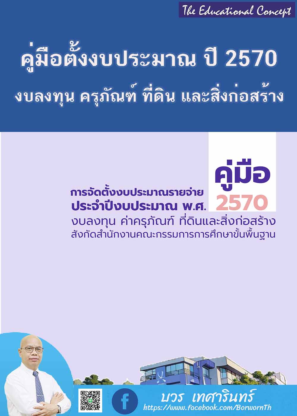 คู่มือการจัดตั้งงบประมาณรายจ่ายประจำปีงบประมาณ ๒๕๗๐