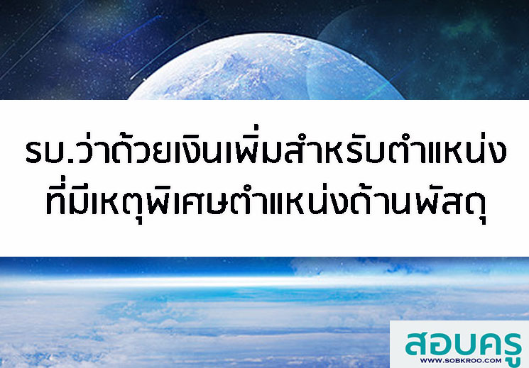 ระเบียบว่าด้วยเงินเพิ่มสำหรับตำแหน่งที่มีเหตุพิเศษตำแหน่งด้านพัสดุ