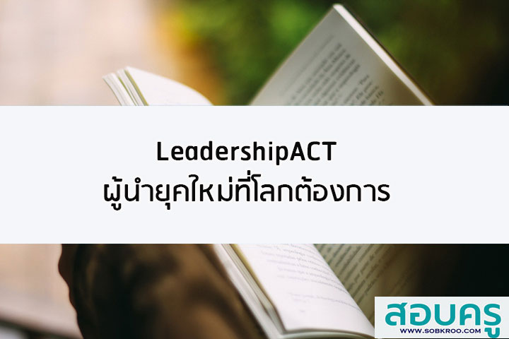 LeadershipACT ผู้นำยุคใหม่โลกต้องการ