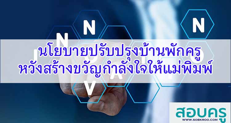 M160_ปรับปรุงบ้านพักครูหวังสร้างขวัญกำลังใจให้แม่พิมพ์