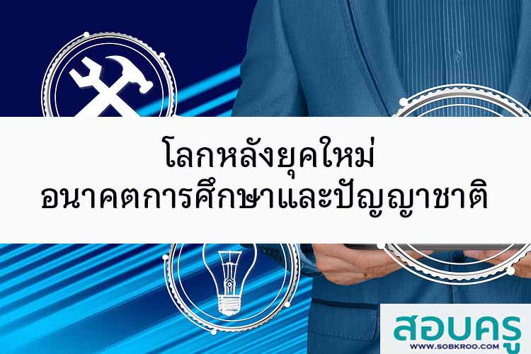 โลกหลังยุคใหม่ อนาคตทางการศึกษาและปัญญาของชาติ