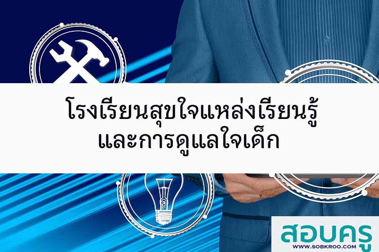 โรงเรียนสุขใจแหล่งเรียนรู้และการดูแลใจเด็ก