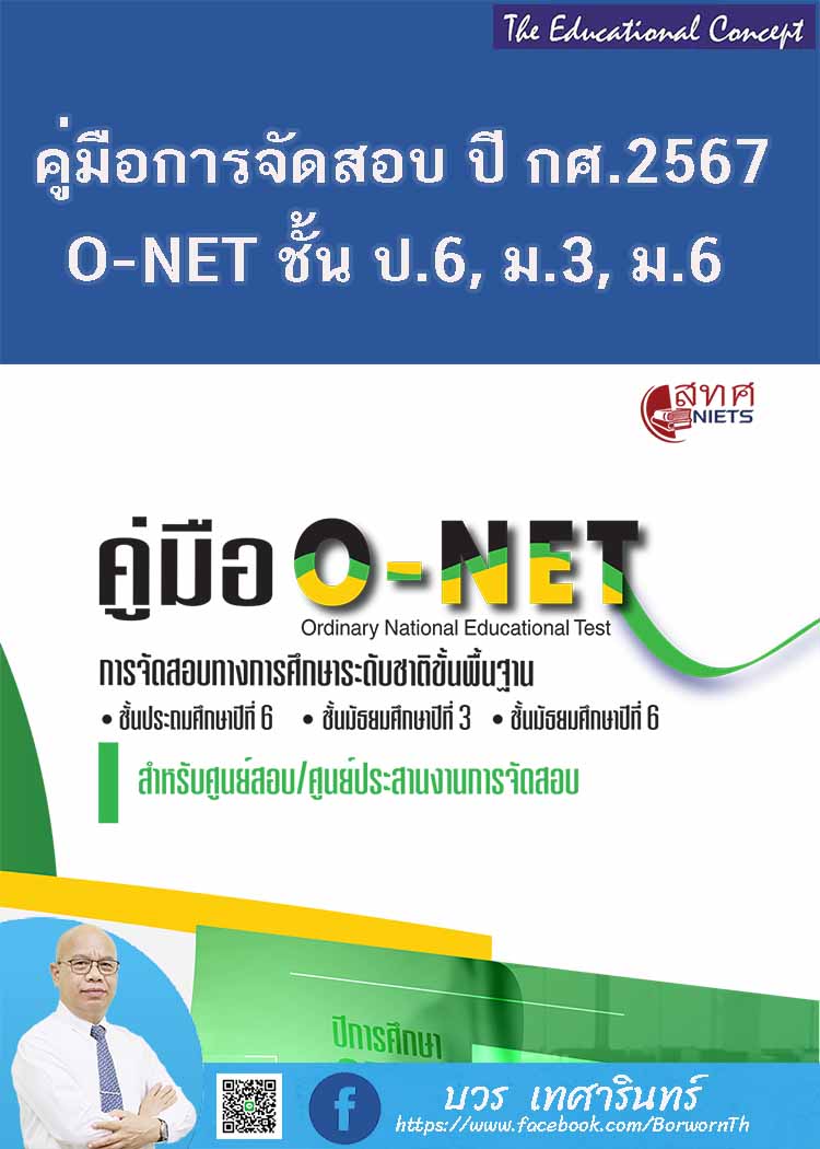 คู่มือการจัดสอบ O-NET ปีการศึกษา 2567 สำหับศูนย์สอบ