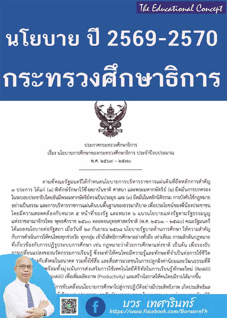 นโยบายการศึกษาของกระทรวงศึกษาธิการ ประจำปีงบประมาณ พ.ศ. ๒๕๖๙-๒๕๗๐