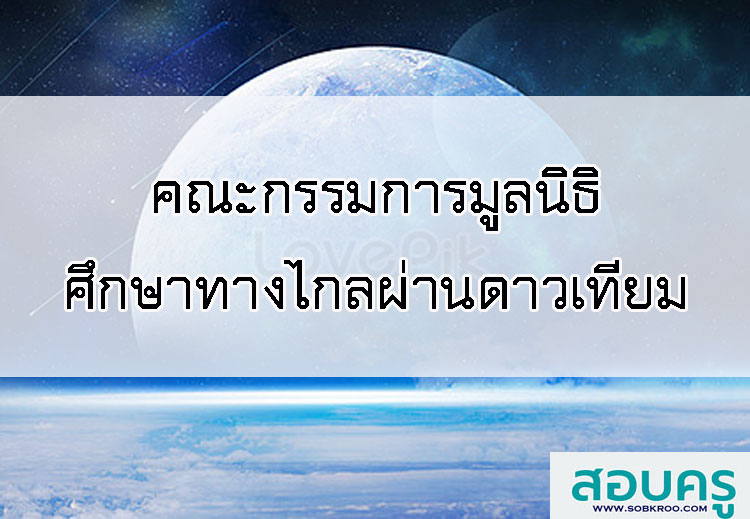 คณะกรรมการมูลนิธิศึกษาทางไกลผ่านดาวเทียม