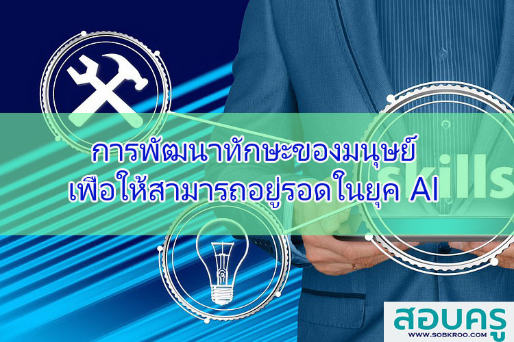 การพัฒนาทักษะใหม่; การปรับตัวของมนุษย์เพื่อให้อยู่รอดในยุค AI
