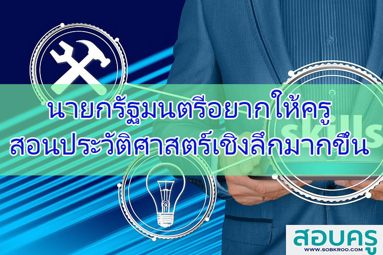 นายกฯอยากให้ครูสอนประวัติศาสตร์เชิงลึกมากขึ้น