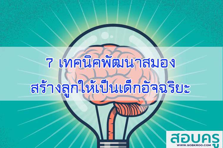 7 เทคนิคพัฒนาสมอง สร้างลูกให้เป็นเด็กอัจฉริยะ