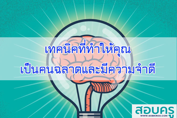 เทคนิคที่ทำให้คุณเป็นคนฉลาดและมีความจำดี