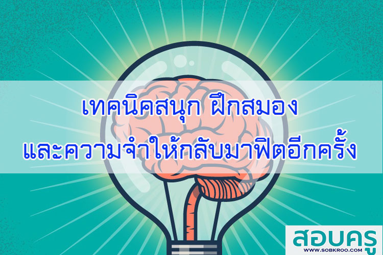 เทคนิคสนุก ฝึกสมองและความจำให้กลับมาฟิตอีกครั้ง