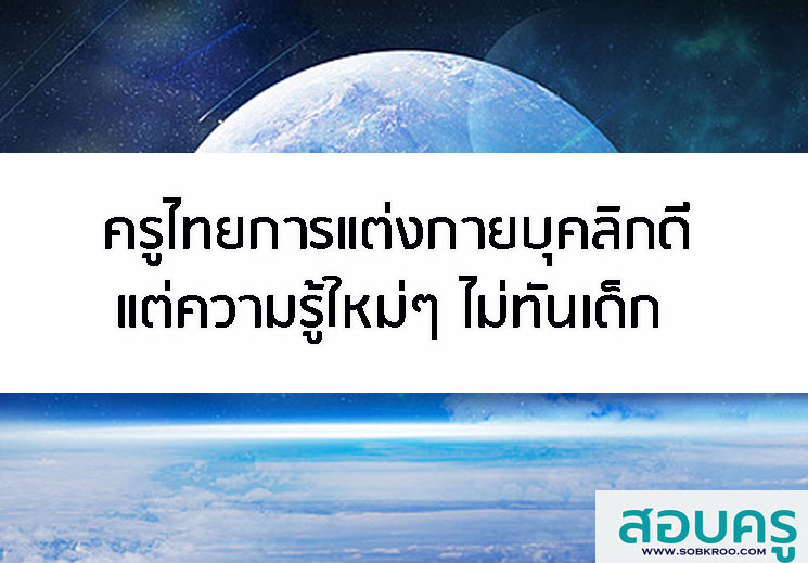 ครูไทยการแต่งกายบุคลิกดี แต่ความรู้ใหม่ๆ ไม่ทันเด็ก หนี้สินมาก