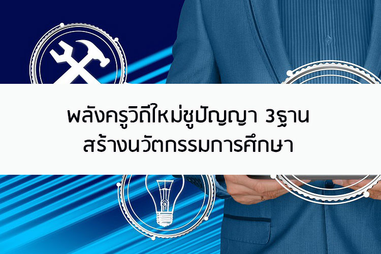 พลังครูวิถีใหม่ชูปัญญา3ฐานสร้างนวัตกรรมการศึกษา