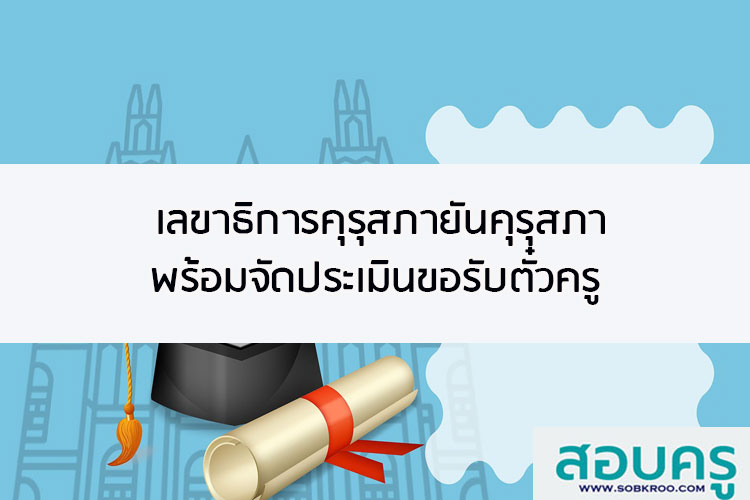 เลขาธิการคุรุสภายันคุรุสภาพร้อมจัดประเมินขอรับตั๋วครู