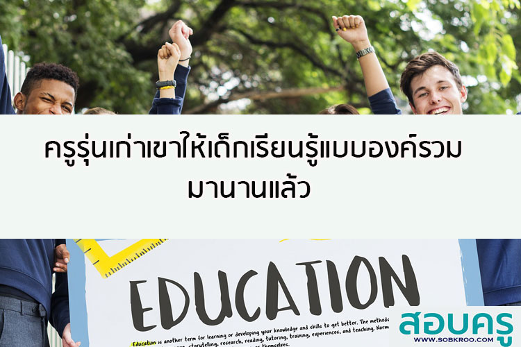 ครูรุ่นเก่า เขาให้เด็กเรียนรู้แบบองค์รวมมานานแล้ว 