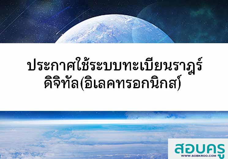 กฎกระทรวงกำหนดการปฏิบัติงานการทะเบียนราฏร์ดิจิทัล