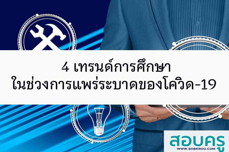4 เทรนด์การศึกษา ในช่วงการแพร่ระบาดของโควิด-19