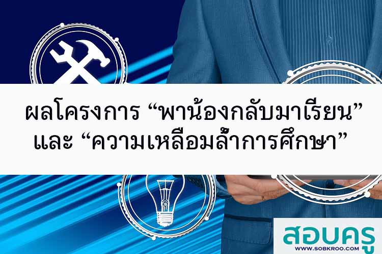 ผลโครงการ “พาน้องกลับมาเรียน” และ “ความเหลือมล้ำการศึกษา”