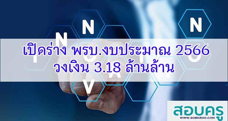 M256_เปิดร่าง พรบ.งบประมาณ 2566 วงเงิน 3.18 ล้านล้าน