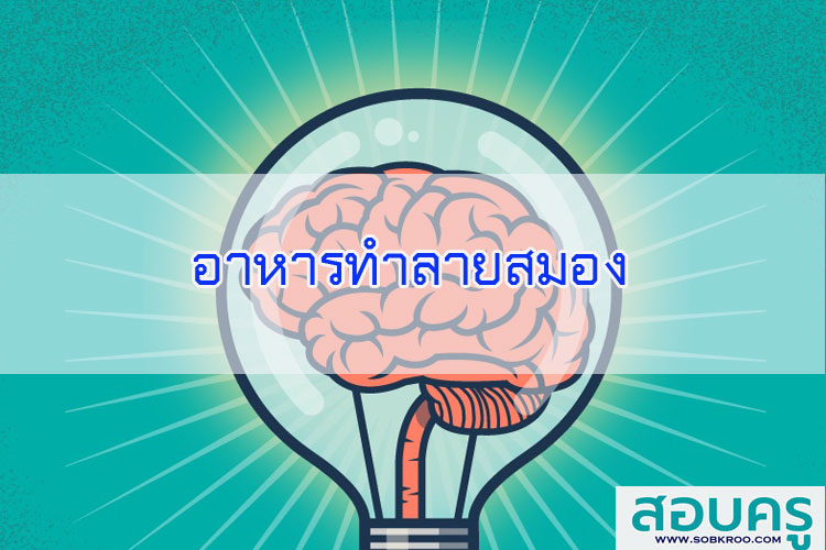 อาหารทำลายสมอง