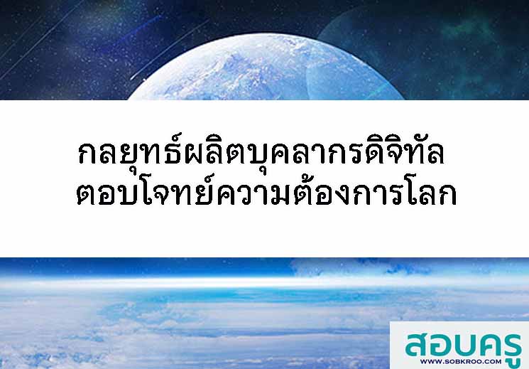 กลยุทธ์ผลิตบุคลากรดิจิทัล ตอบโจทย์ความต้องการโลก